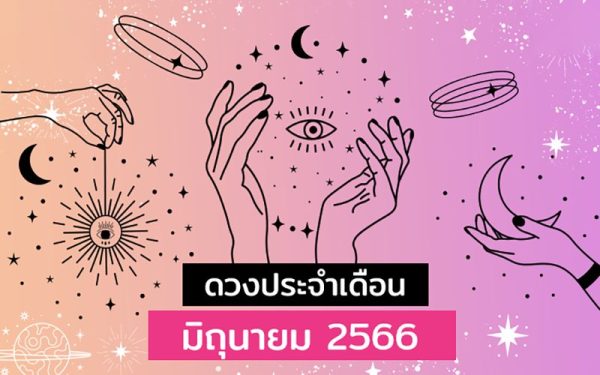 ดูดวงรายวัน 5 มิถุนายน 2566