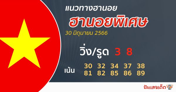 แนวทางหวยฮานอย 30/06/66