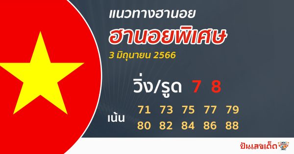 แนวทางหวยฮานอยพิเศษ 3/6/2566
