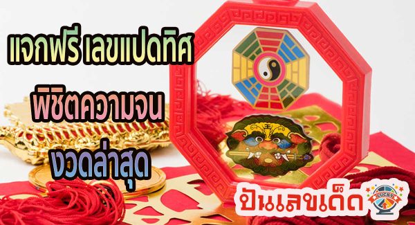 เลขแปดทิศ 1/7/66 แจกฟรี หวยซองเลขแปดทิศ พิชิตความจน  งวดล่าสุด