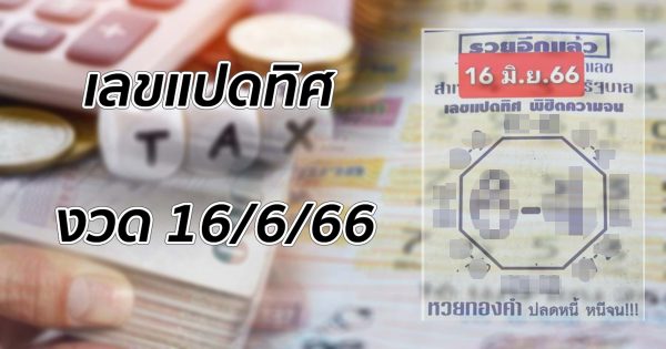 เลขแปดทิศ 16/6/66 เลขเด็ดแนวทางหวยรัฐบาล แบ่งปันฟรีๆ 2 ตัว ให้แม่นเข้าทุกงวด!!