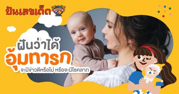 ฝันว่าอุ้มเด็กทารกผู้ชาย-ทารกผู้หญิง มีคำทำนายฝันว่าอย่างไร พร้อมเลขเด็ดให้โชค