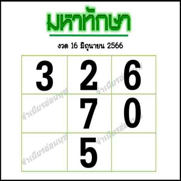 หวยมหาทักษา