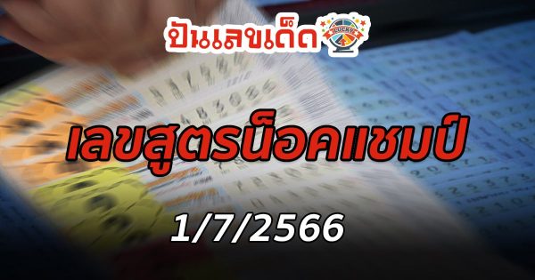 เลขสูตรน็อคแชมป์ 1/7/2566 มาแล้วจ้า สูตรน็อคแชมป์ 2566 สุดยอดสูตรสำเร็จ