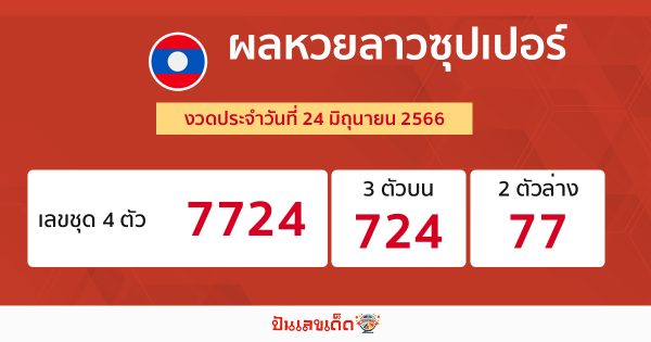 ผลหวยลาวซุปเปอร์ 24/6/2566-punlekded.com