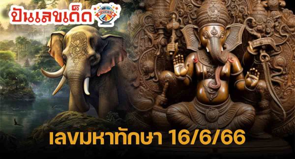 หวยมหาทักษา เลขเด็ด ‘ตารางทักษามหารานี’ ปล่อยแล้ว จัดหนักจัดเต็ม