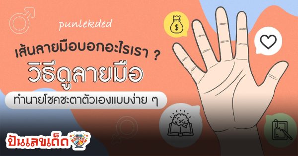 ดวงลายมือ – วิธีดูลายมือแม่น ๆ อ่านลายมือ ทำนายโชคชะตาตัวเองแบบง่าย ๆ