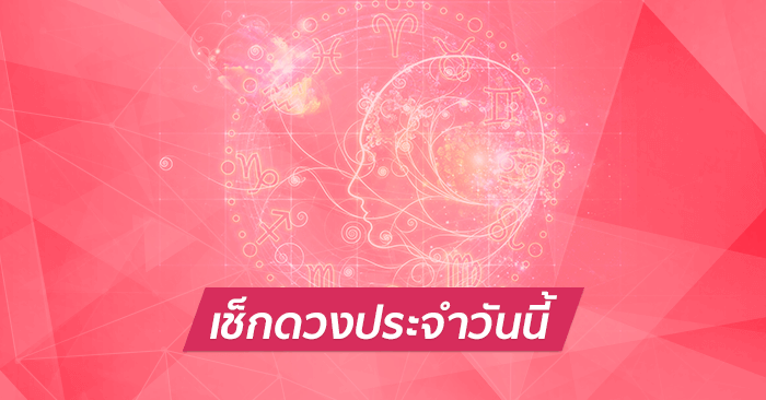 ดวงรายวัน 30/06/66 สำหรับท่านที่เกิดวันศุกร์