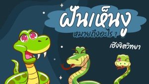 ฝันเห็นงู-punlekded