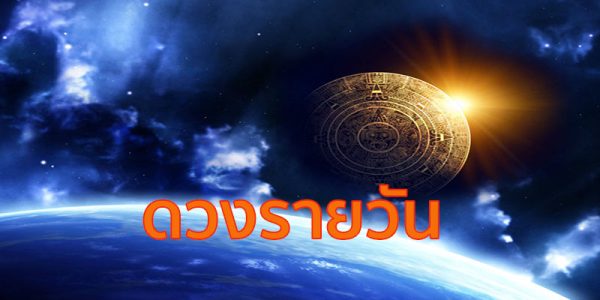 ดวงประจำวันที่ 20/6/66