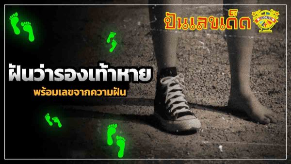 ฝันว่ารองเท้าหาย แบบนี้จะโชคร้ายไหม มาเช็กคำทำนายฝันกัน
