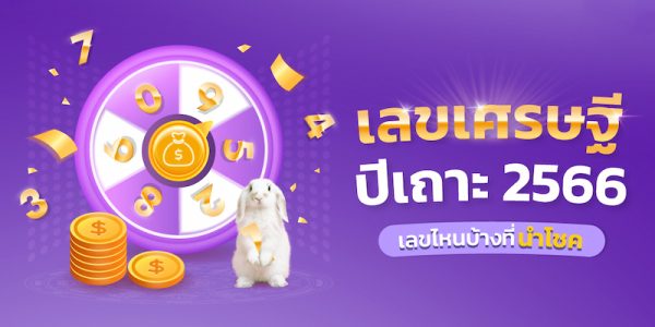 เลขมงคล ตามดวงวันเกิด - punlekded