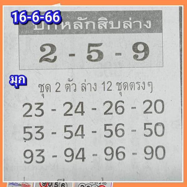  ปักหลัก สิบล่าง มุก