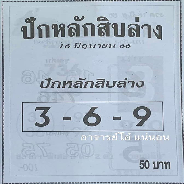 ปักหลักสิบล่าง