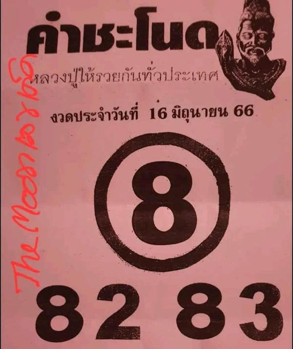 เลขคำชะโนด 16/6/2566 