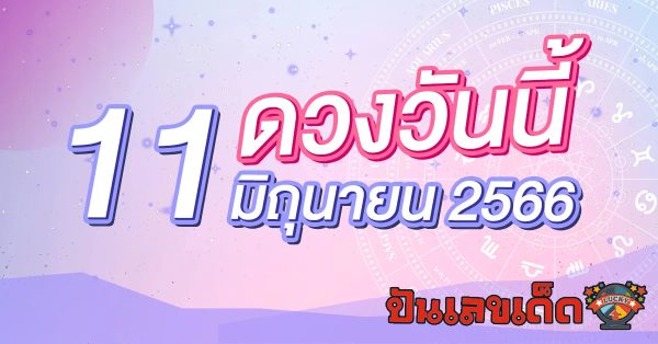 ดวงวันนี้ เช็กดวงรายวัน ประจำวันอาทิตย์ ที่ 11 มิถุนายน 2566 การเงิน การงาน ความรักวันนี้ จะมีอะไรน่าเป็นห่วงหรือไม่ เช็กเลย