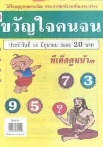 เลขขวัญใจคนจน 16/6/66-punlekded