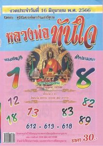 เลขหลวงพ่อทันใจ 16/6/66-punlekded