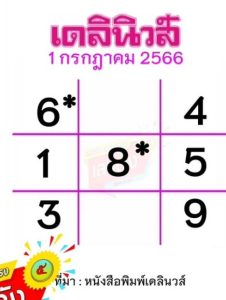 เลขเดลินิวส์ 1/7/2566-punlekded