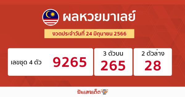 ผลหวยมาเลย์ 24/6/2566-punlekded.com