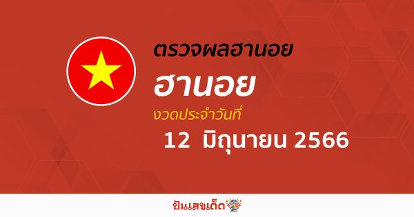 ผลหวยฮานอย 12/6/2566 อัปเดตผลหวย หวยฮานอย เวียดนาม ก่อนใคร ได้ที่นี่!!