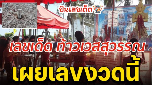 เลขเด็ด ท้าวเวสสุวรรณ ท้าวเวสสุวรรณปลดหนี้ งวดก่อนมีคนดวงเฮง วัดดอนใหญ่ ห้ามพลาด