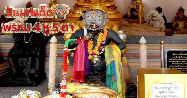พรหม 4 หู 5 ตา กับแนวทางเลขเด่นหวยเด็ดสุดแม่น ดูได้ที่นี่