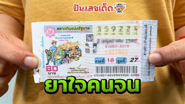 หวยยาใจคนจน 16/06/66 แหล่งรวมชุดเลขเด็ดหวยแม่นงวดนี้กำลังมาแรง