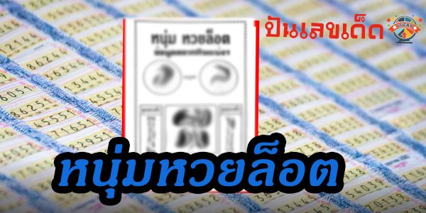 หนุ่มหวยล็อต1/7/2566 ‘ เลขเด็ดงวดนี้ 1 ก.ค. 2566 คัดมาแบบเน้นๆ ห้ามพลาด !!