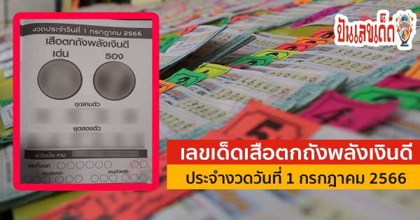 เลขเสือตกถัง 1/7/2566 แนวทางเลขเด็ด หวยรัฐบาลไทย มีอะไรน่าสนใจบ้าง เราไปติดตามพร้อมกันได้เลย