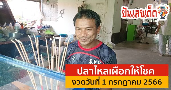 พ่อค้าไส้กรอกเจอ ปลาไหลเผือก 2 ตัว เชื่อมาให้โชค ชาวบ้านแห่จุดธูปขอหวย