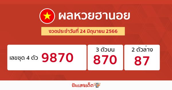 ผลหวยฮานอย 24/6/2566-punlekded.com