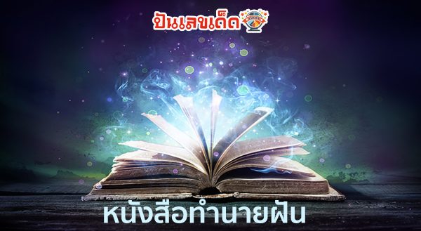 หนังสือทำนายฝันโบราณ เสี่ยงโชค เสี่ยงดวงกันฟรี ๆ แบบไม่มีกั๊กที่เว็บ Heng99
