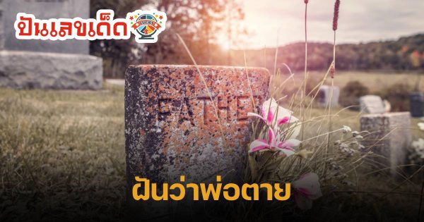 ฝันว่าพ่อเสียชีวิต เลยเด็ด ทำนายฝัน พร้อมบอกความหมาย