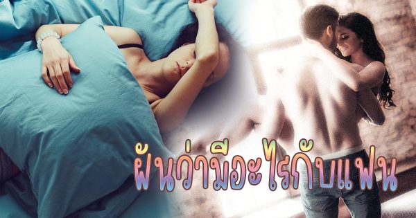ฝันว่ามีอะไรกับแฟน