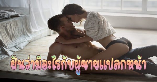 
เลขเด็ดฝันว่ามีอะไรกับแฟน