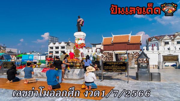 เลขย่าโมออกศึก1/7/2566 คอหวยไม่ควรพลาดส่องเลขเด็ด 2ตัว 3ตัว แนวทางแม่นๆรีบจดเลย!!