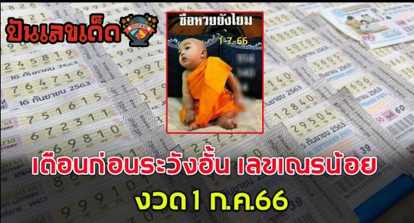 มาแล้ว! เลขเด็ด เลขเณรน้อย1/7/2566 คอหวยไม่พลาดส่องเลขเด็ด 2ตัว 3ตัว แนวทางแม่นๆรีบจดเลย!!
