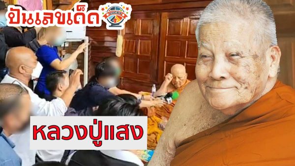 หลวงปู่แสง เปิดประวัติ และเส้นทางธรรม หลวงปู่ พระเกจิชื่อดัง แห่งวัดป่าดงสว่างธรรม 99 ปี