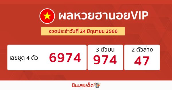 ผลหวยฮานอยVIP 24/6/2566-punlekded.com