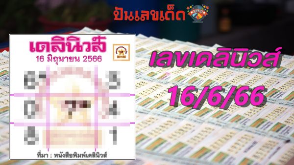 เลขเดลินิวส์ 16/6/2566 มาแล้ว! แนวทาง 2 ตัว – 3 ตัว หวยเดลินิวส์ เลขเด็ดงวดนี้
