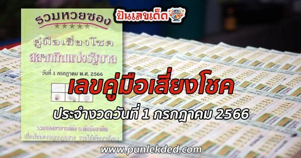 เลขคู่มือเสี่ยงโชค  1/7/2566 เลขเด็ด แนวทางหวยรัฐบาลไทย เด็ดๆเน้นๆ จัดเสิร์ฟมาให้คอหวยแบบฟรีๆ ที่ ปันเลขเด็ด.com