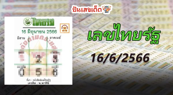 “เลขเด็ดงวดนี้” 16/6/66 ลุ้นโชคได้ที่ที่ โค้งสุดท้ายก่อนหวยออก
