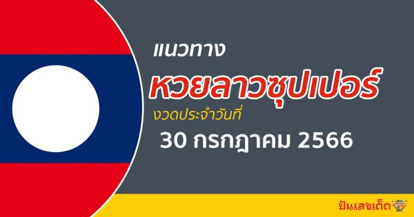 แนวทางหวยลาวซุปเปอร์ 30/7/2566 ส่องแนวทาง ຫວຍພັດທະນາເພີ່ມ งวดนี้