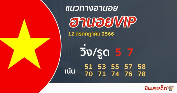 แนวทางหวยฮานอย VIP