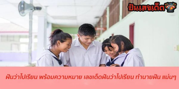 ฝันว่าไปเรียน