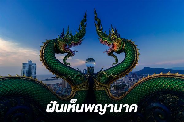 ฝันเห็นพญานาคสีเขียว