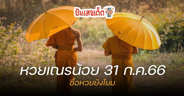 เลขเณรน้อย 31 กรกฎาคม 2566 แนวทางเลขเด็ดแม่นๆ งวดนี้ต้องห้ามพลาดเด็ดขาด สลากกินแบ่งรัฐบาลไทย
