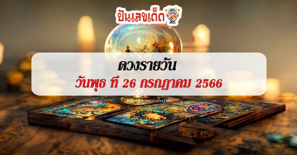 ดวงรายวัน ดวงประจำวันพุธที่ 26 กรกฎาคม 2566 เลขเด่น สีมงคล เช็กเลย!