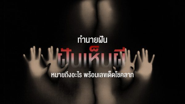 ฝันเห็นผีผู้หญิง